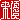 �f�R���G�����b