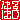 �f�R���G�����b