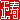 �f�R���G�����b