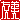 �f�R���G�����b