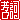 �f�R���G�����b