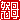 �f�R���G�����b