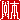 �f�R���G�����b