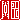 �f�R���G�����b