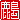 �f�R���G�����b