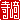 �f�R���G�����b