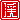 �f�R���G�����b