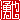 �f�R���G�����b