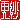 �f�R���G�����b