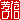 �f�R���G�����b