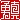 �f�R���G�����b