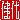 �f�R���G�����b