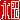 �f�R���G�����b