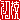 �f�R���G�����b