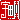 �f�R���G�����b