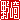 �f�R���G�����b
