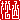 �f�R���G�����b