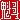 �f�R���G�����b