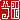 �f�R���G�����b
