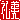 �f�R���G�����b