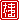 �f�R���G�����b