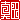�f�R���G�����b