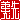 �f�R���G�����b
