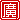 �f�R���G�����b
