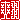 �f�R���G�����b