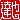 �f�R���G�����b