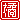 �f�R���G�����b