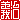 �f�R���G�����b