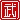 �f�R���G�����b