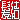 �f�R���G�����b