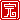 �f�R���G�����b
