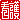 �f�R���G�����b
