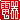 �f�R���G�����b