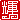 �f�R���G�����b