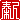 �f�R���G�����b