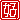 �f�R���G�����b
