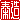 �f�R���G�����b