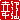 �f�R���G�����b