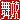 �f�R���G�����b