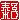 �f�R���G�����b