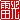 �f�R���G�����b