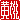 �f�R���G�����b