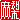 �f�R���G�����b