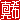 �f�R���G�����b