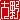 �f�R���G�����b