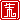 �f�R���G�����b